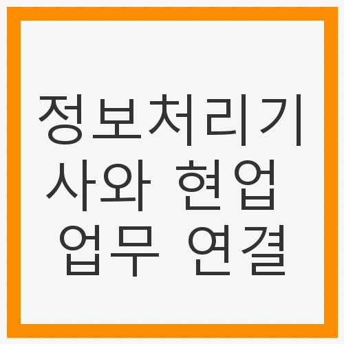 정보처리기사와 현업 업무 연결