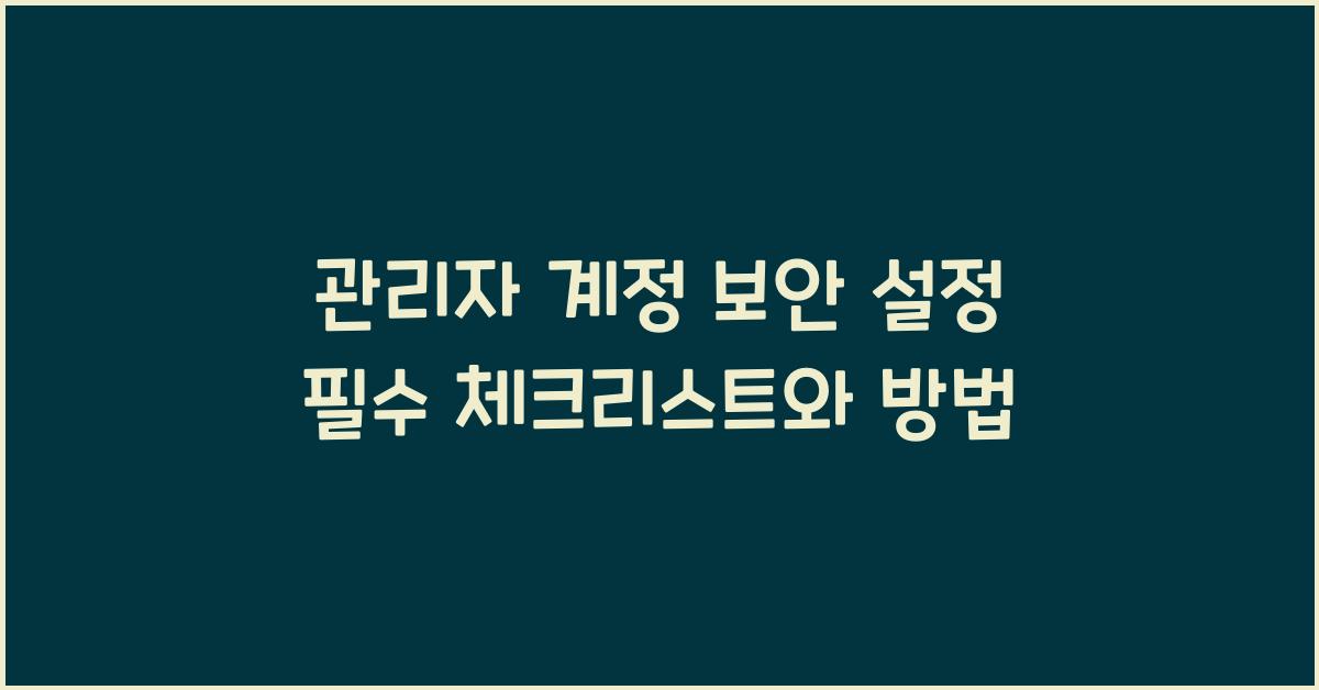 관리자 계정 보안 설정