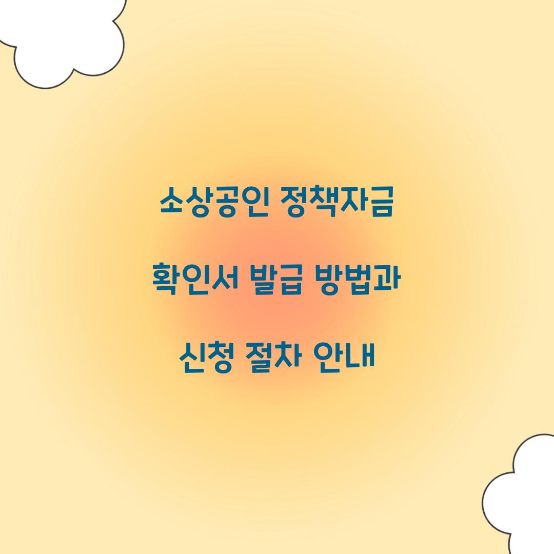 소상공인 정책자금 확인서