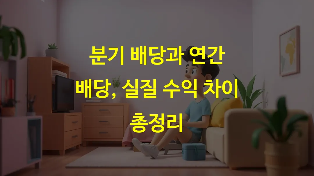 분기 배당과 연간 배당, 실질 수익 차이 총정리