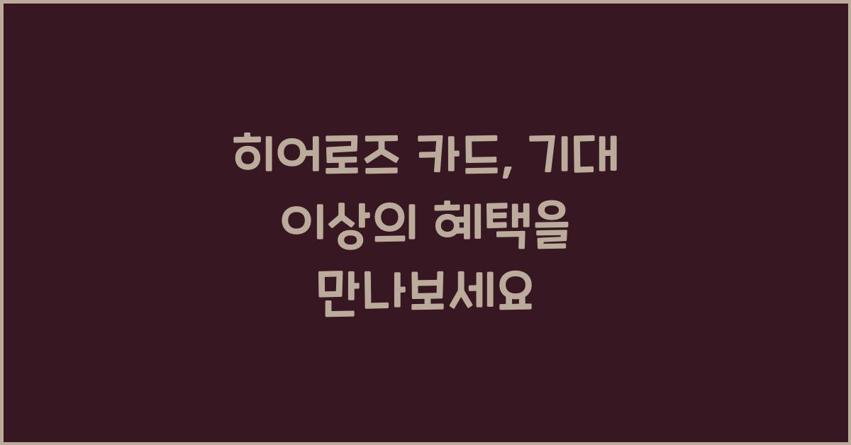 히어로즈 카드