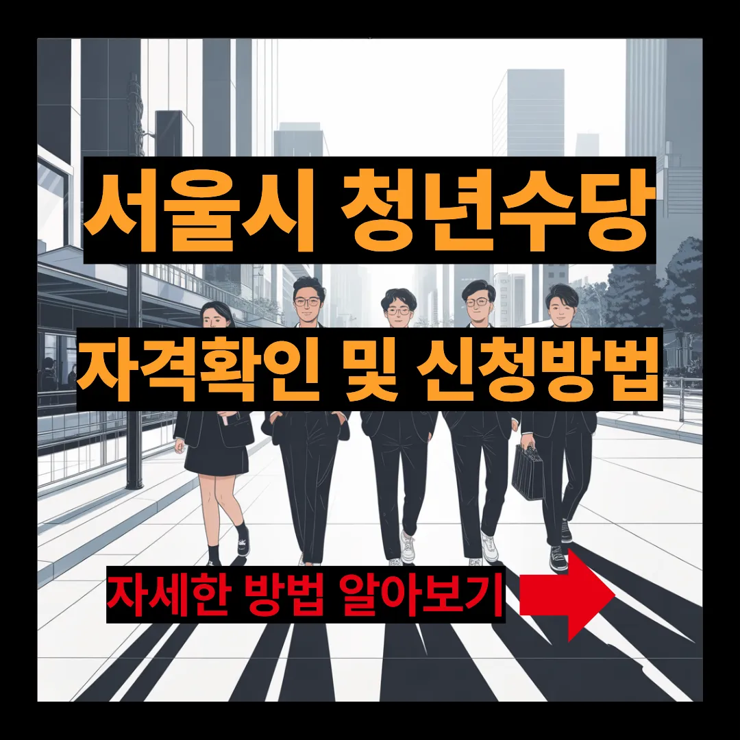 서울시 청년수당 자격확인 및 신청방법 알아보기