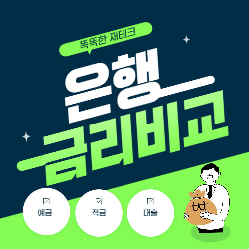 은행_금리비교_썸네일