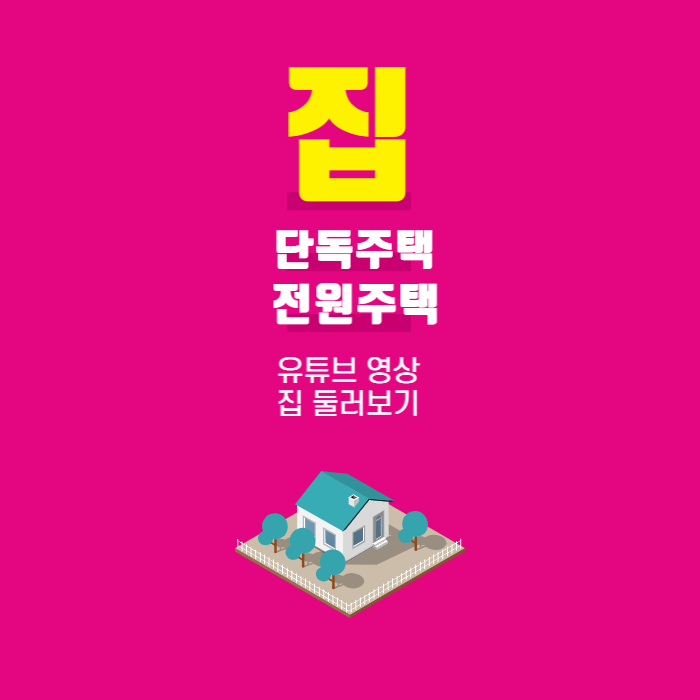 단독주택