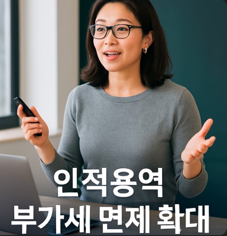 2025년 인적용역의 부가가치세 면제범위 확대