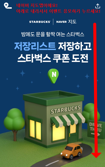 네이버 지도 앱 스타벅스 쿠폰 이벤트 안내 이미지. 밤에도 문을 활짝 여는 스타벅스 저장리스트를 저장하고 쿠폰에 도전하라는 메시지와 저장리스트 저장하기 안내가 강조된 디자인.