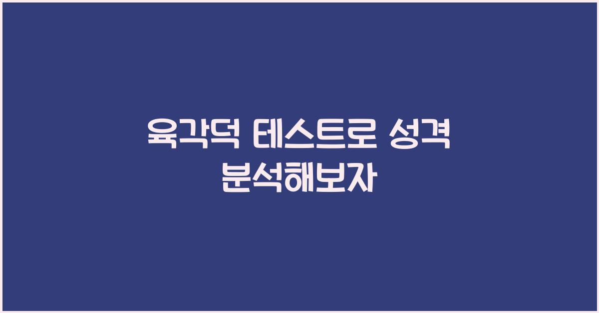 육각덕 테스트