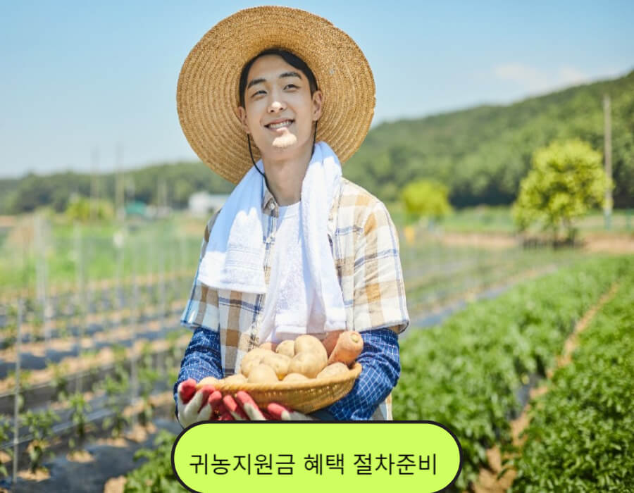 귀농지원금 혜택 절차순서 준비방법