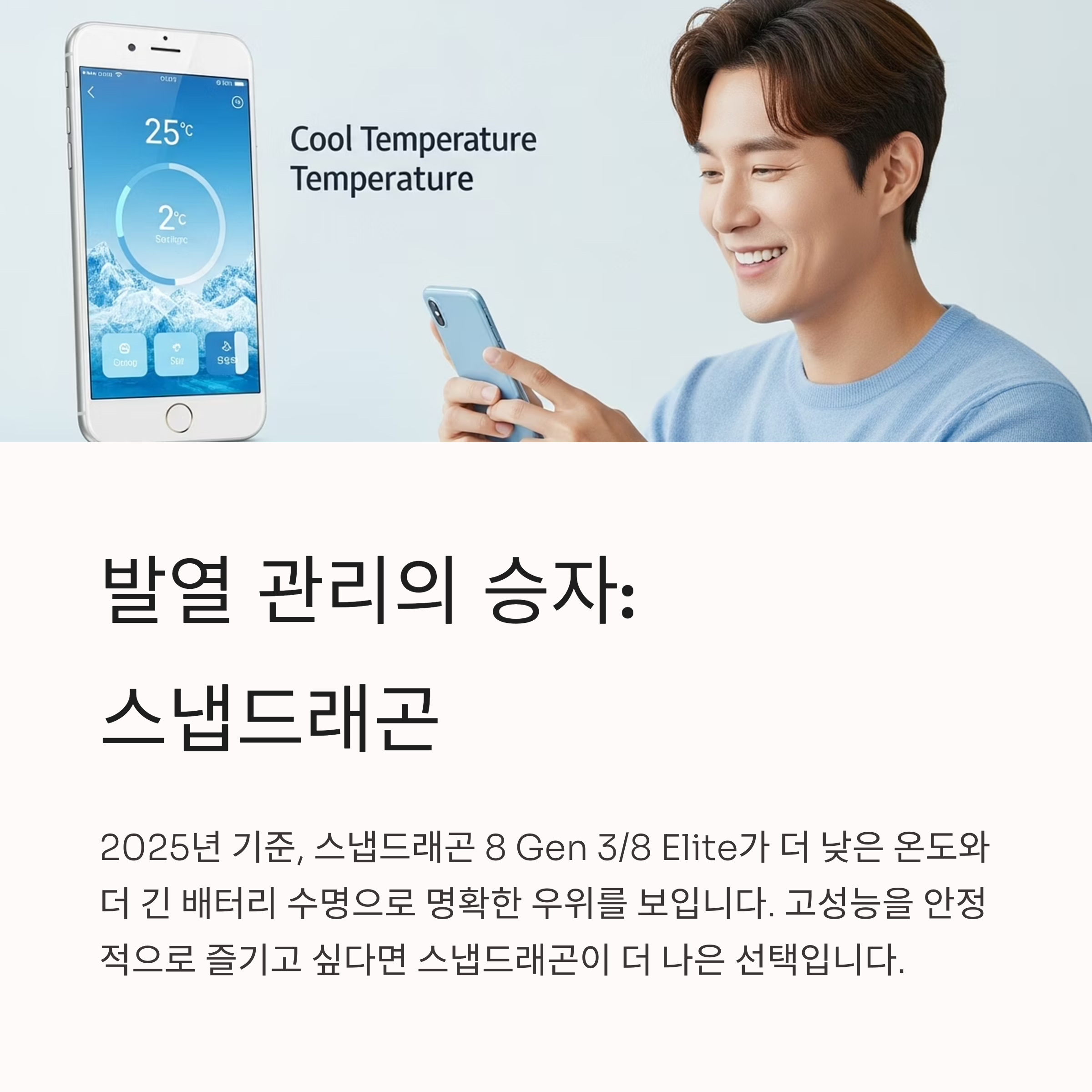 발열 관리의 승자 : 스냅드래곤