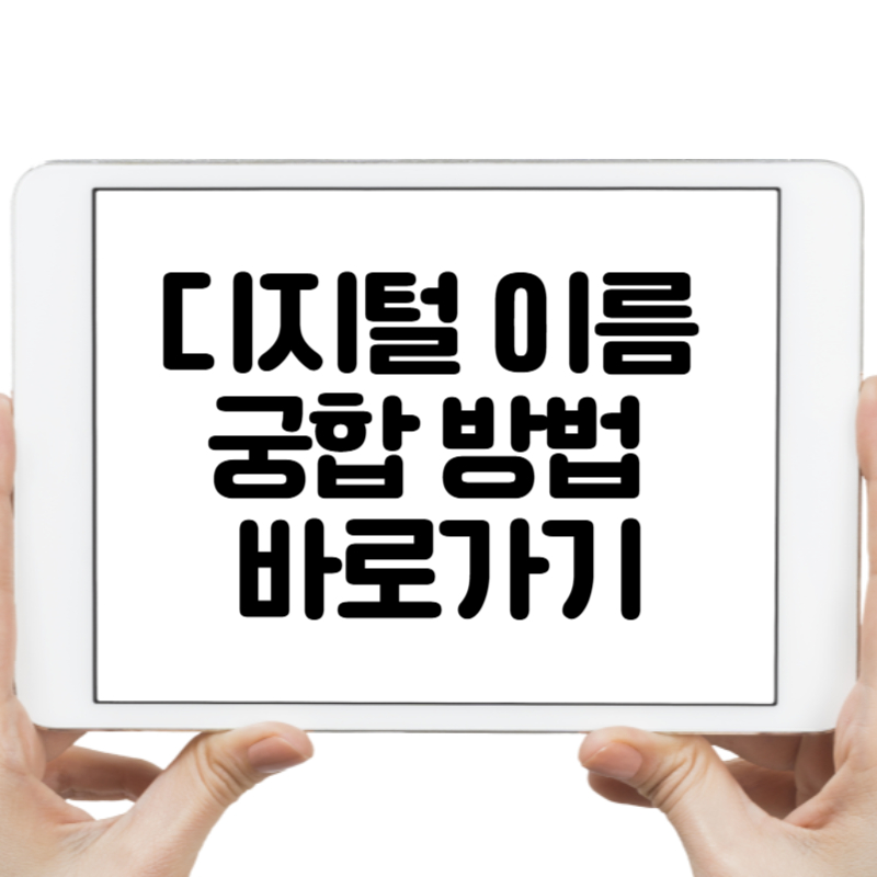 디지털 이름 궁합 방법 바로가기