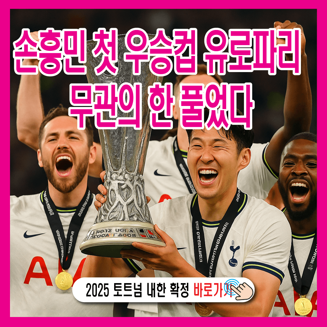 손흥민 유로파리그 첫 우승컵 무관의 한 풀었다-썸네일