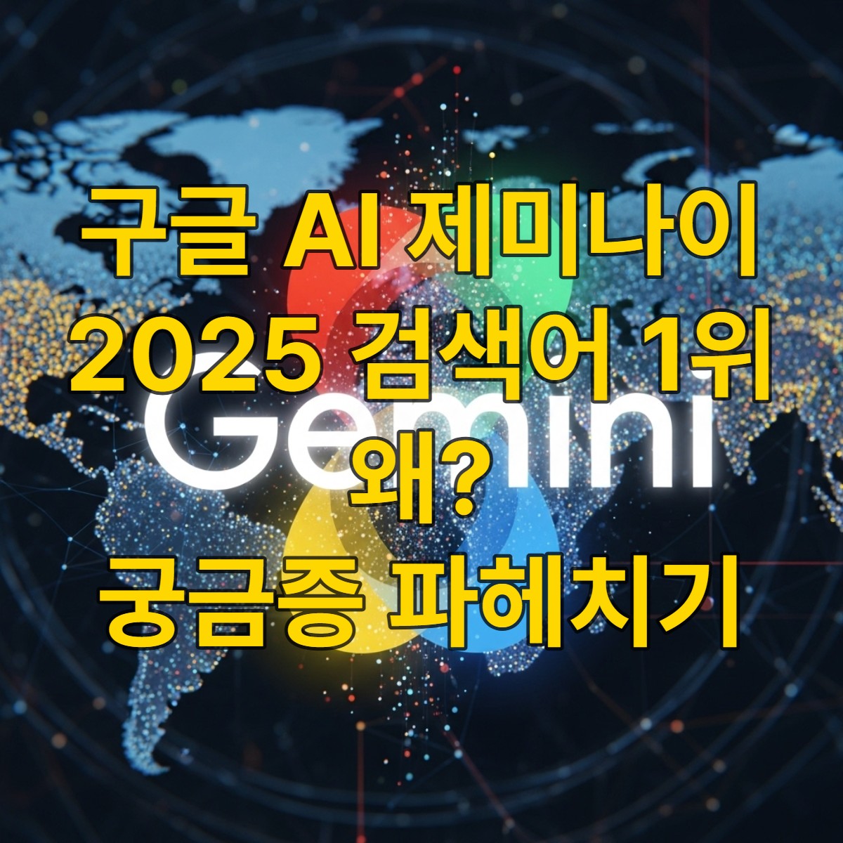 2025년 구글 올해의 검색어 1위에 오른 구글 AI 제미나이의 멀티모달 능력과 미래 기술을 상징하는 역동적인 디지털 이미지