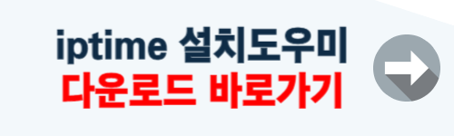 iptime 설치도우미 다운로드
