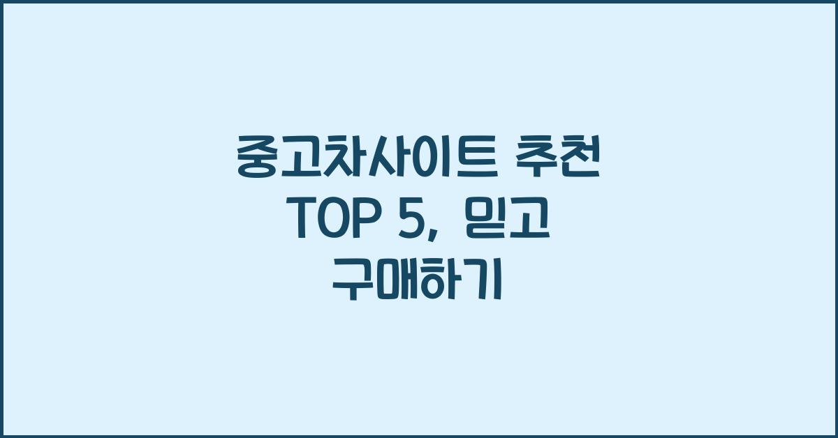중고차사이트 추천