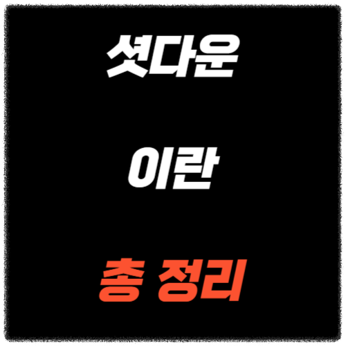 셧다운이란