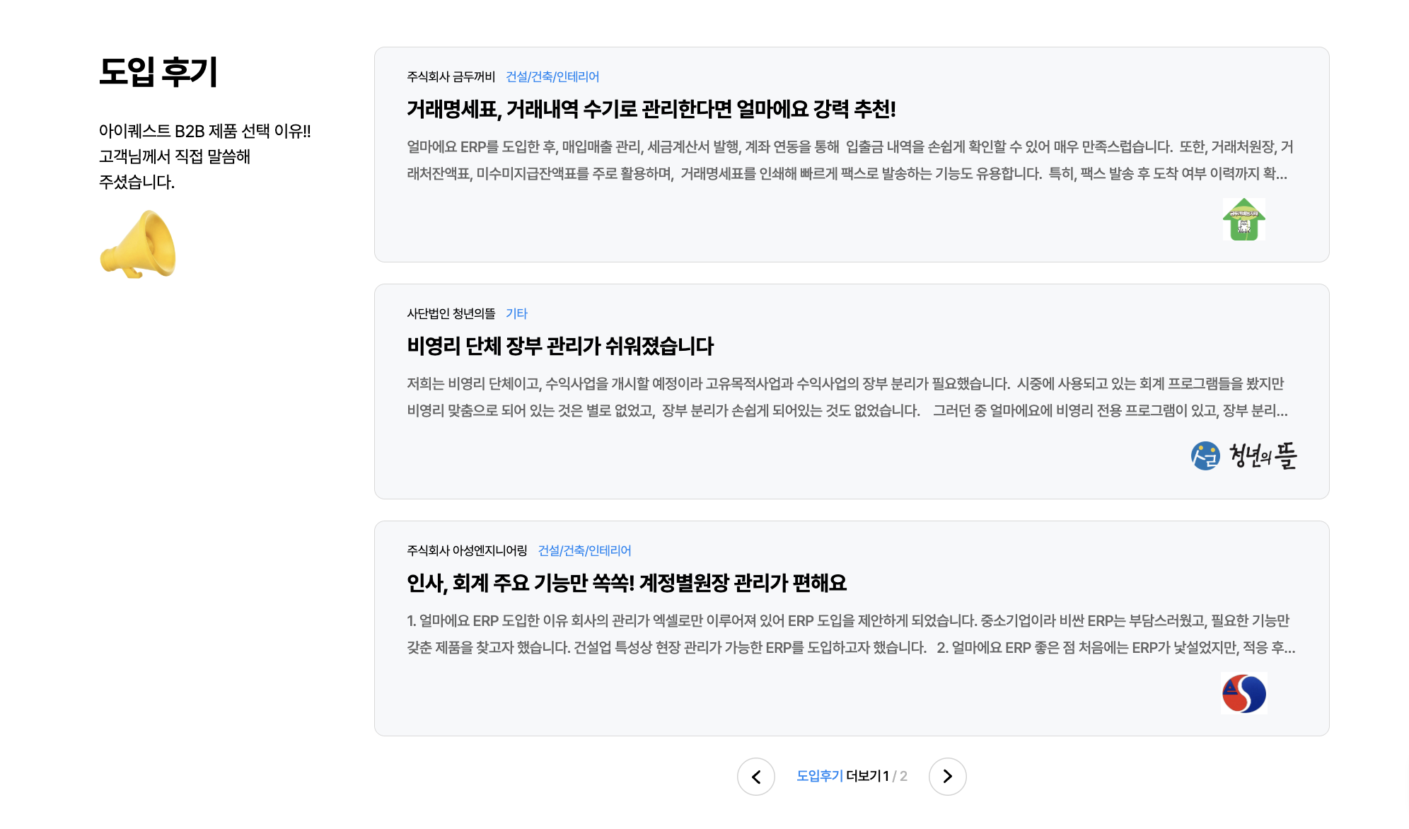 아이퀘스트 ERP 솔루션 [얼마에요ERP] 도입후기