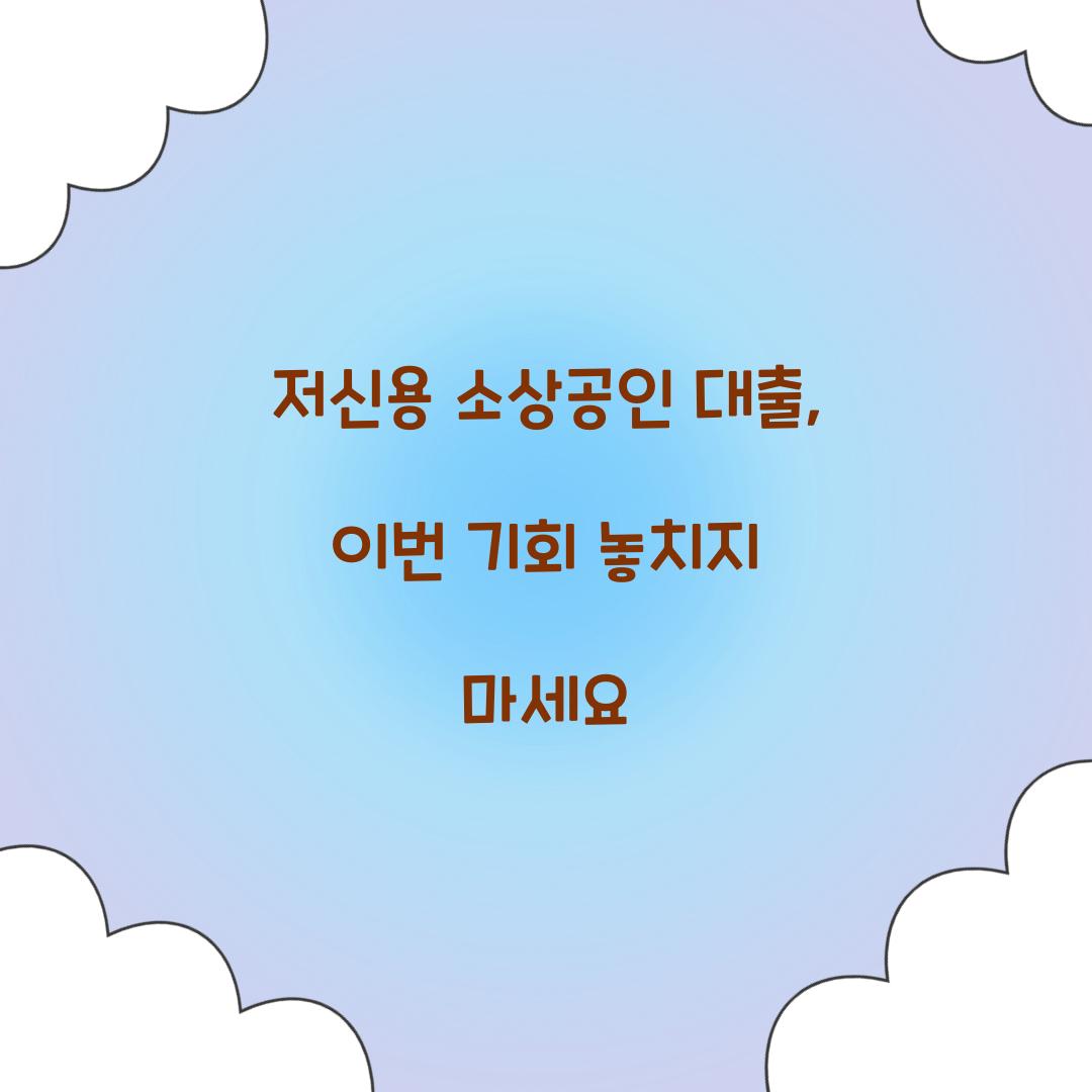 저신용 소상공인 대출