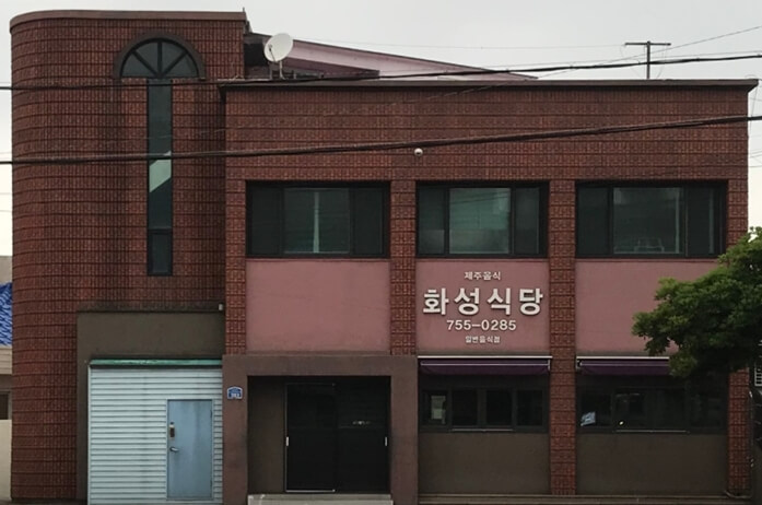 제주도-화성식당