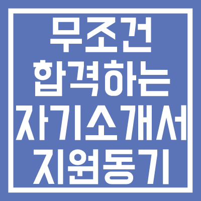 무조건-합격하는-자기소개서-지원동기-쓰는-방법(직무-경험-없는-경우)-썸네일