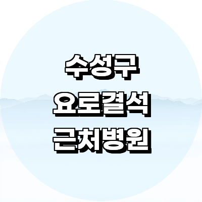 대구 수성구 요로결석 병원