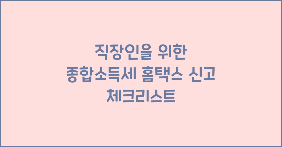 종합소득세 홈택스 신고  
