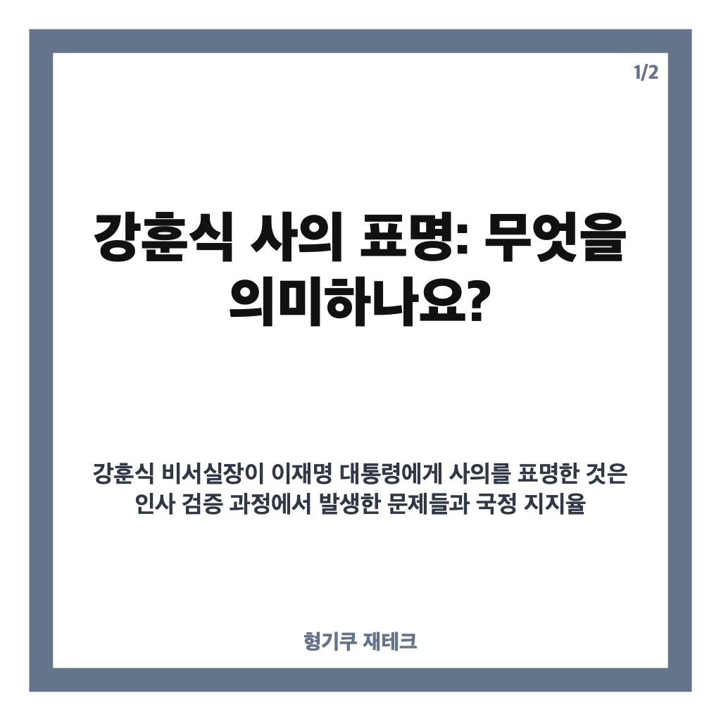 강훈식 사의 표명 이후 이재명 대통령의 입장과 후임 인선 현황 분석 카드뉴스 1