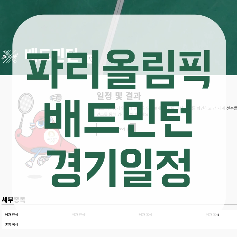 파리올림픽 배드민턴 일정