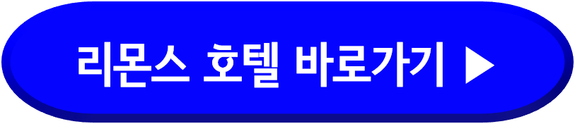 수안보 리몬스 온천호텔