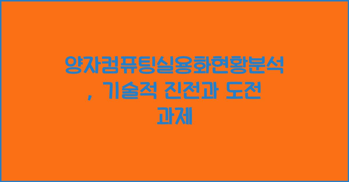 양자컴퓨팅실용화현황분석