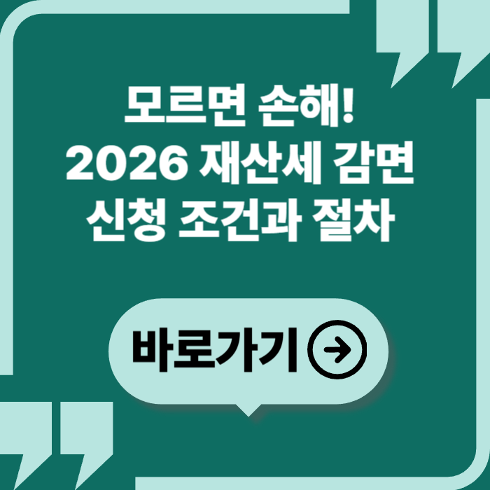 모르면 손해! 2026 재산세 감면 신청 조건과 절차