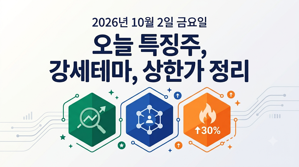 2026년 10월 2일 오늘 특징주, 강세테마, 상한가 종목 정리하기 17일차 썸네일 이미지