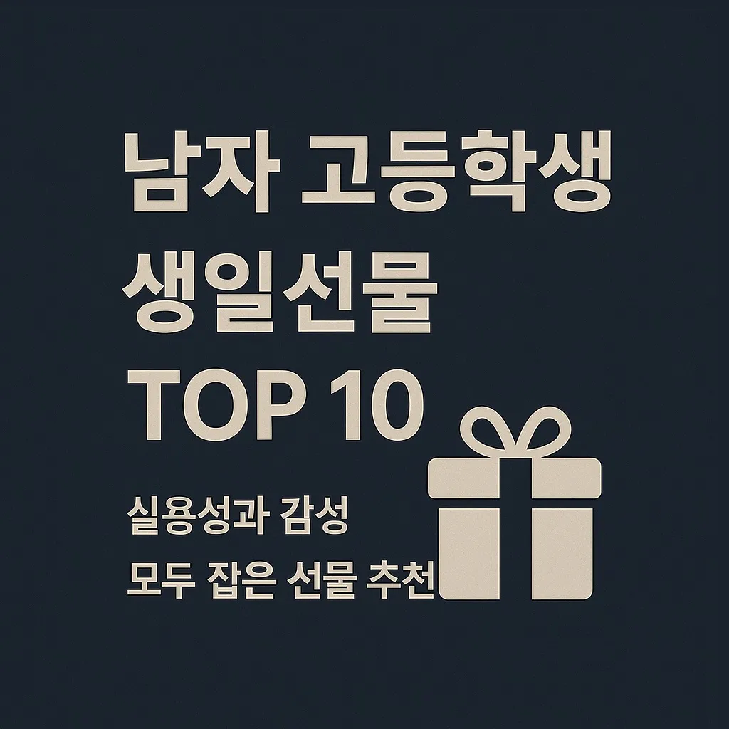 남자 고등학생 생일선물 추천 TOP 10 ❘ 센스 있고 실용적인 아이템만