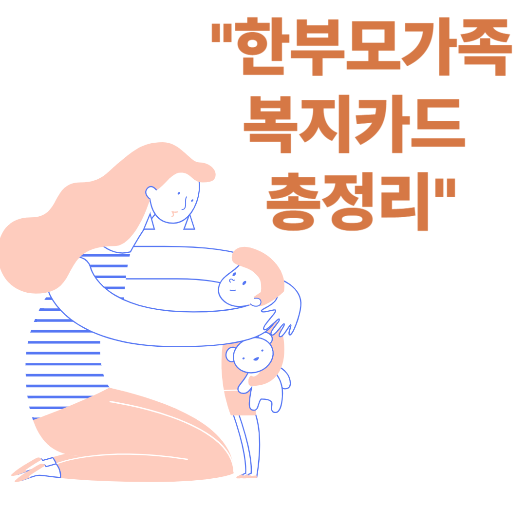 2025 한부모가족 복지카드 혜택 총정리! 몰라서 못 받은 건 없나요?