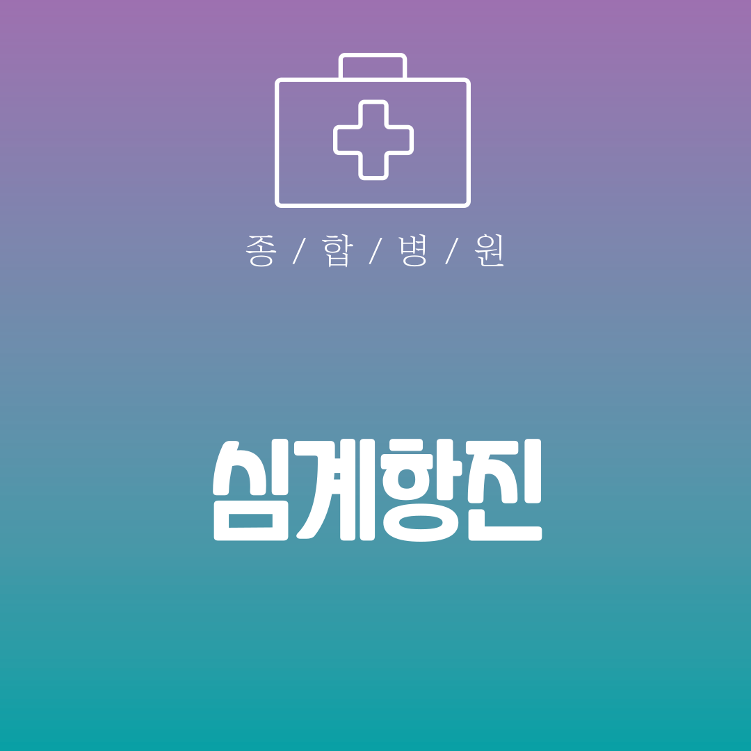 심계항진