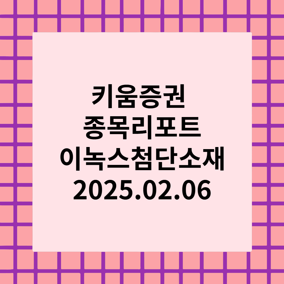 [종목 리포트] 분위기 급반전 - 이녹스첨단소재