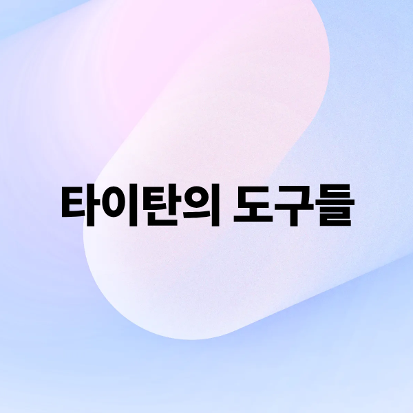 타이탄의 도구들