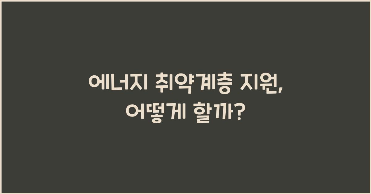 에너지 취약계층 지원