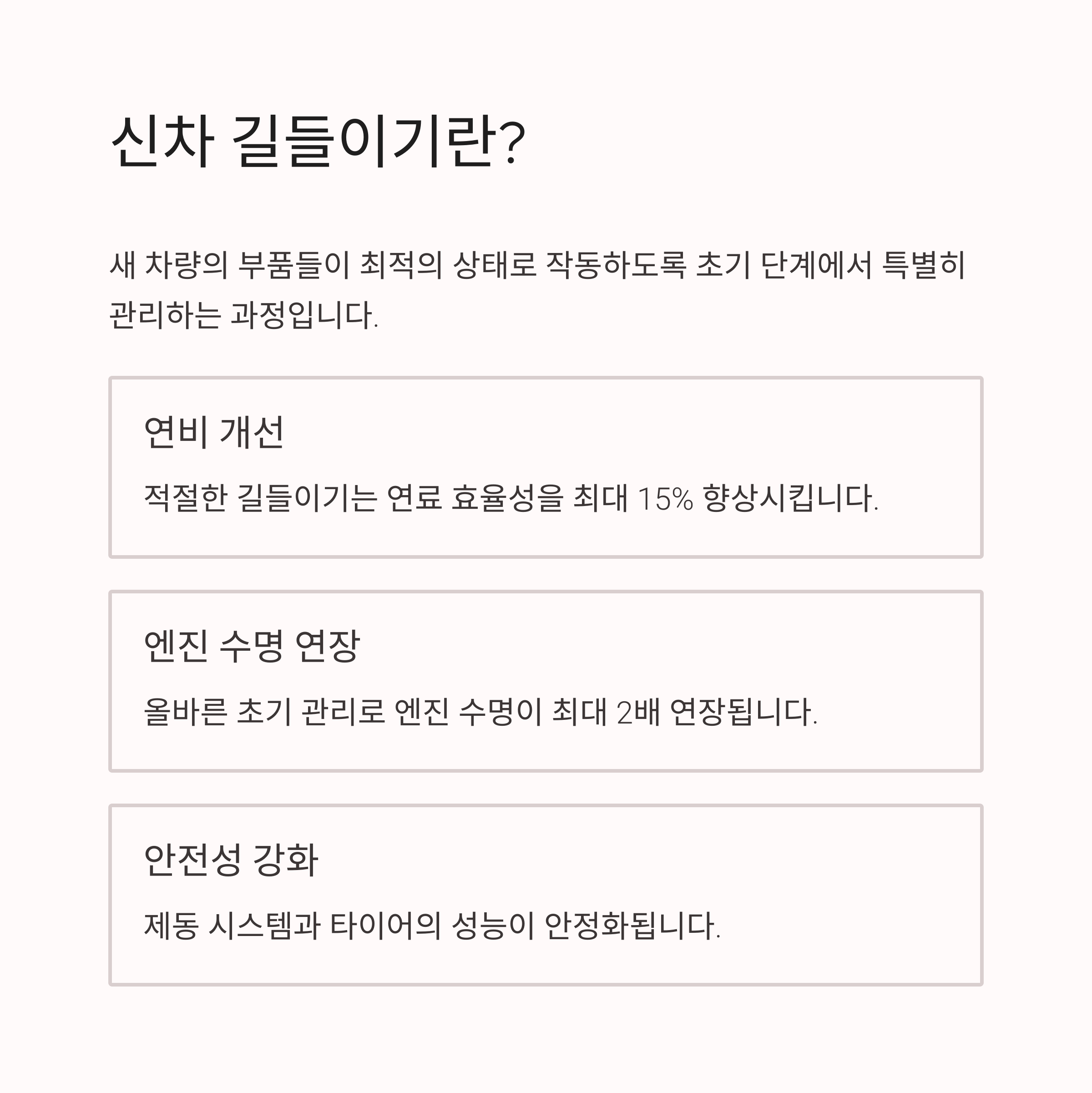 신차 길들이기