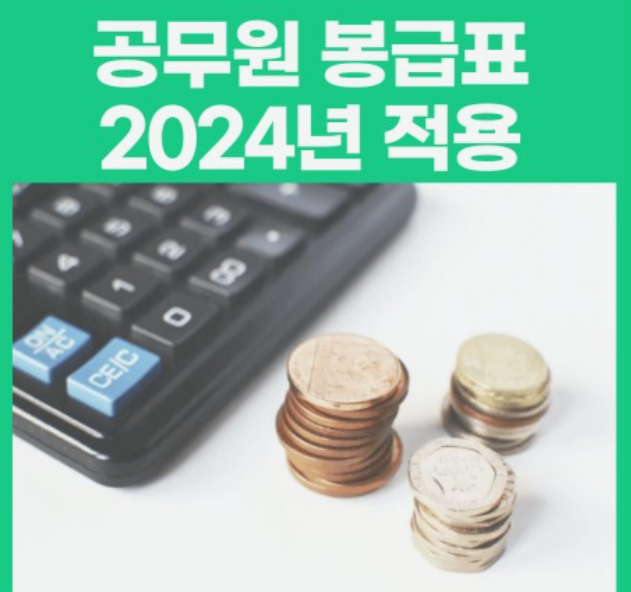 2024년-공무원-봉급표