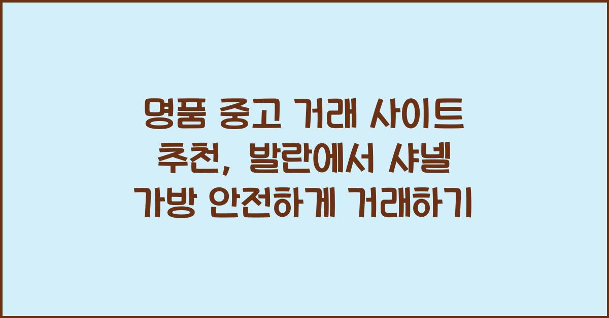 명품 중고 거래 사이트 추천