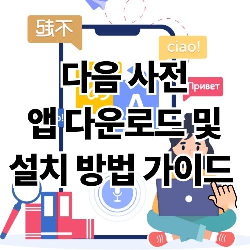다음 사전 앱 다운로드 및 설치 방법 가이드