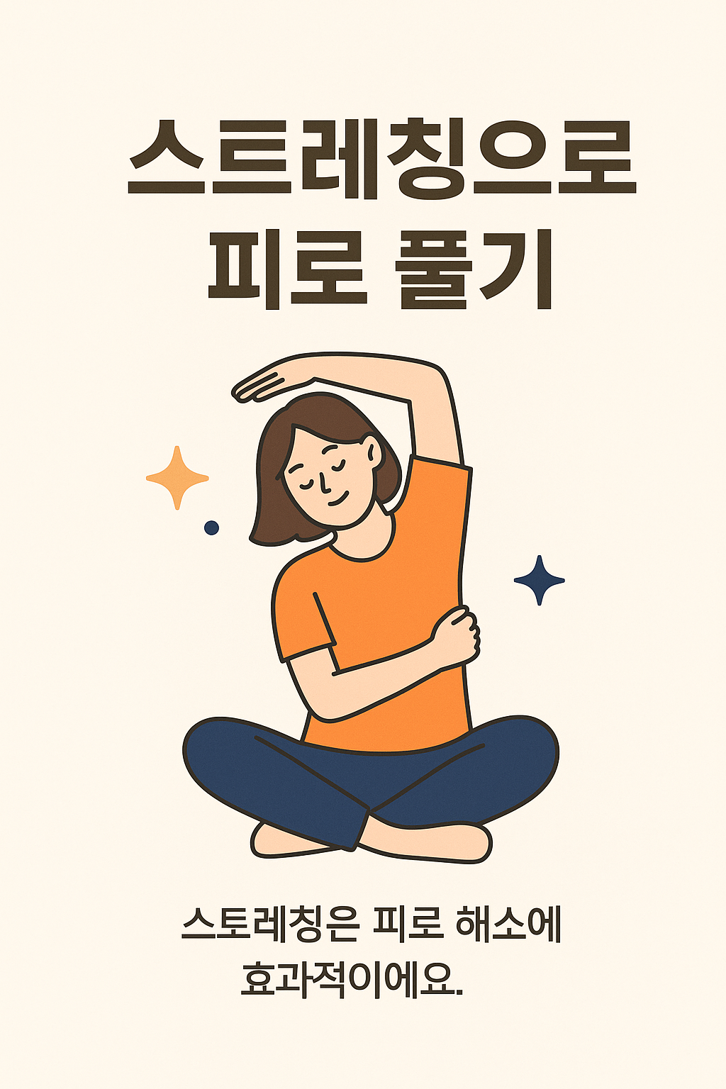 스트레칭으로 피로 풀기