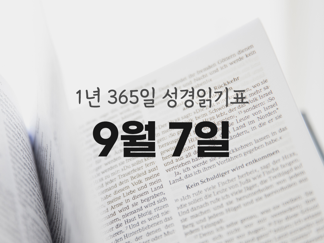 1년 365일 성경읽기표 9월 7일 에제키엘서 성경읽기 진도표