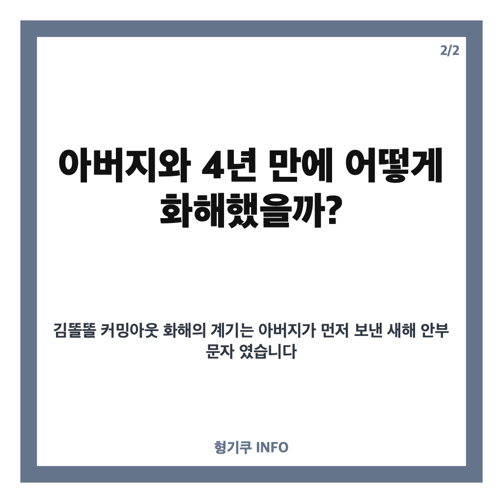 김똘똘 커밍아웃 화해, 아버지와 4년간 연락 끊었다가 관계 회복한 사연 카드뉴스 3