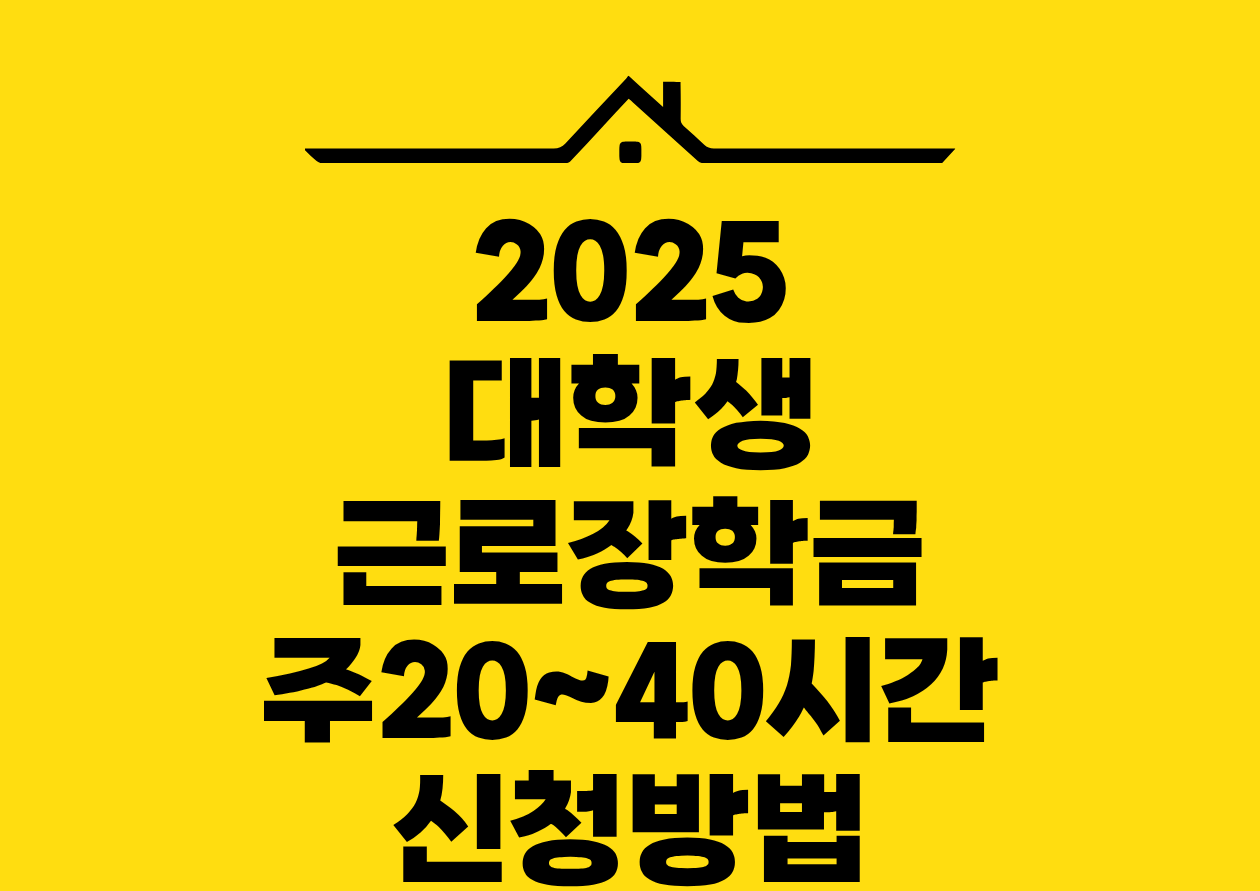 2025 대학생 근로장학금 주20~40시간 신청방법