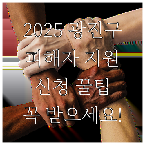 서울동부센터 2025 광진구 범죄피해..