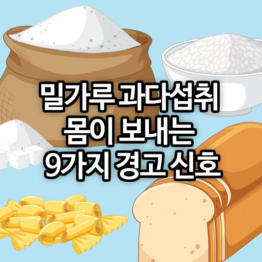 밀가루 과다섭취, 몸이 보내는 9가지 경고 신호
