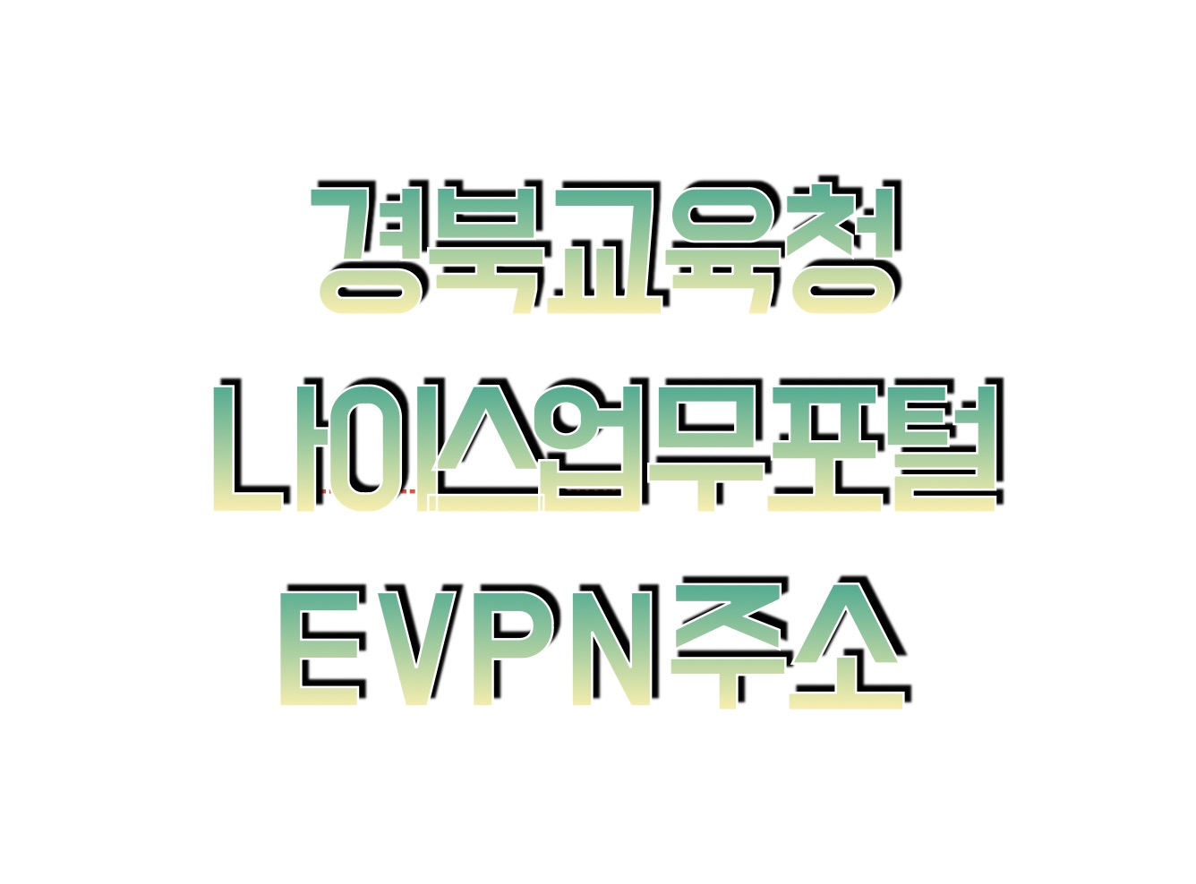 경북교육청 EVPN을 통한 원격업무지원시스템 이용안내 (https://evpn.gbe.kr)