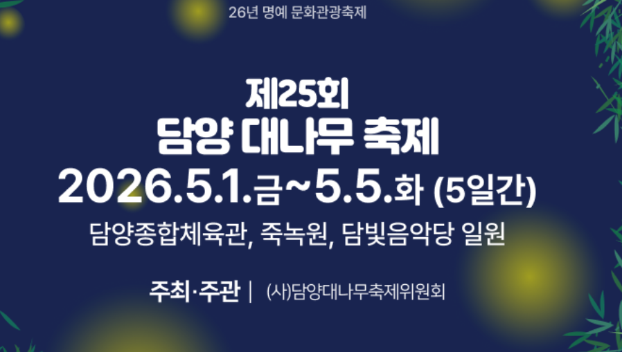 담양 대나무축제 