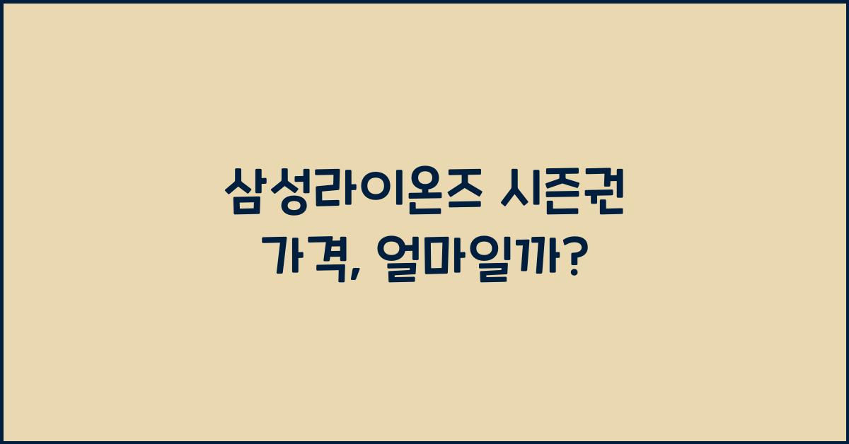 삼성라이온즈 시즌권 가격